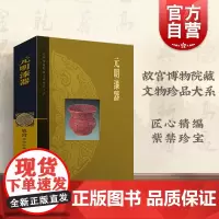 元明漆器 夏更起 故宫博物院藏文物珍品大系 收藏鉴赏 上海科技 世纪出版