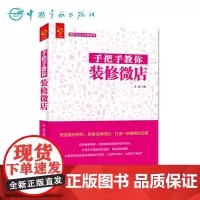 正版 全彩印刷 微店运营全攻略系列 手把手教你装修微店