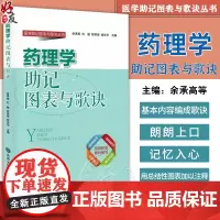 正版 药理学助记图表与歌诀 医学助记图表与歌诀丛书 余承高等编 北京大学医学出版社9787565913501