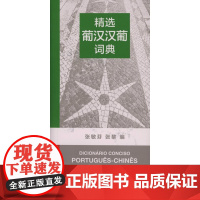 精选葡汉汉葡词典 张敏芬,张黎 编 商务印书馆