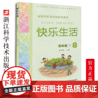 快乐生活四年级下 培智学校支持性教育教材 小学生课外阅读生活中的语文数学常识运用及日常生活小知识 校内校外实践活动教育书