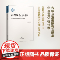 古埃及《亡灵书》 金寿福 评注 商务印书馆