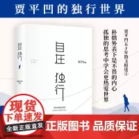 正版 自在独行 新版 贾平凹的独行世界 研磨孤独 收获自在 致每个孤独的行路人 贾平凹散文随笔