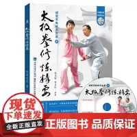 太极拳修炼精要 跟着冠军教练学太极