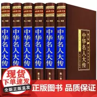 中华名人大传 绸面精装全6册珍藏版 名人传记/历史人物传/人物传记/历史名人/历代名人李鸿章传司马懿秦始皇朱元璋苏东坡传