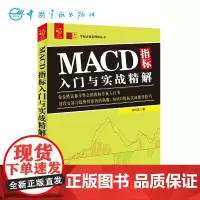正版 零起点投资理财丛书 MACD指标入门与实战精解 指标分析 波段交易 趋势投资 实战方法与技巧 股市交易 股民炒股入