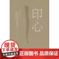 印心 孙小宁 商务印书馆