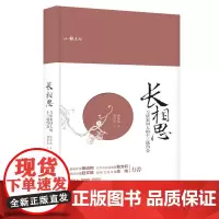 小雅文丛-长相思 与唐宋词人的十三场约会