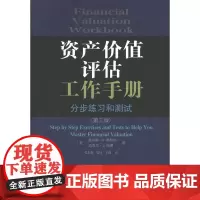 资产价值评估工作手册:分步联系和测试(第三版) [美]詹姆斯·R.希契纳,迈克尔·J.玛德 商