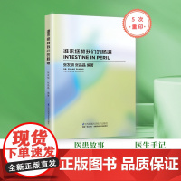 谁来拯救我们的肠道(新书)常见病治疗 保护肠道 肠胃健康