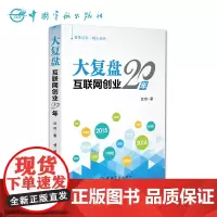 正版 大复盘:互联网创业20年 学习互联网历史 互联网概念