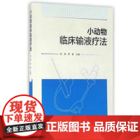 小动物临床输液疗法 龙潭 罗毅主编 9787109215481犬猫临床输液疗法 小动物输液技术犬猫输液