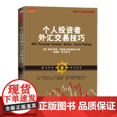 个人投资者外汇交易技巧 凯茜●莲恩 玛丽莲●麦克唐纳等 山西人民出版社发行部 正版书籍