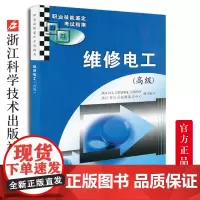 [出版]正品 维修电工(高级)职业技能鉴定考试指南 电子电路技术知识从零开始学维修教材 浙江科学技术出版社