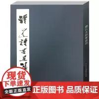 谭以文诗书画集 譚以文著/艺术经典/书画收藏/诗词/书画大家/水墨画/扇面画