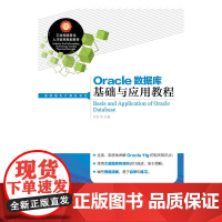 Oracle数据库基础与应用教程