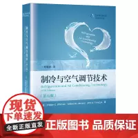 制冷与空气调节技术(第五版)