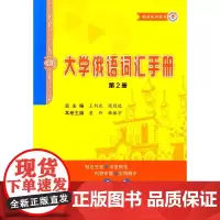 大学俄语词汇手册 第二册