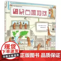 [3-6岁]鼬鼠占领地球 拨拨鼠绘本馆 幼儿启蒙早教睡前故事亲子互动 心灵成长图画书 精装正版 华东师范大学出版社