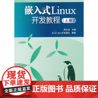 嵌入式Linux开发教程(上册)