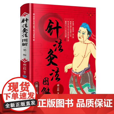 [店][店] 针法灸法图解(第三版)蔺云桂 经络图解经典古籍 人体经络使用手册 穴位应用 中医养生人体经络 书籍