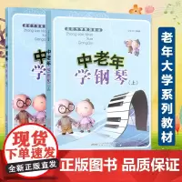 中老年学钢琴(上下2册) 马肇统著 老年大学系列基础篇提高篇教材 经典练习曲选段 音乐乐曲曲谱教学教辅 老年大学钢琴教