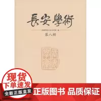 长安学术第八辑 陕西师范大学文学院 编 商务印书馆