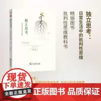 独立思考:日常生活中的批判性思维(第2版) [美]朱迪丝·博斯 商务印书馆