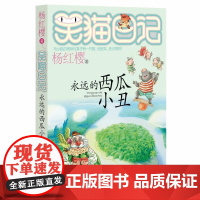 正版笑猫日记第16册 永远的西瓜小丑 笑猫日记单本杨红樱系列书全套五六年级校园小说10-12岁儿童故事书小学生课外阅读书