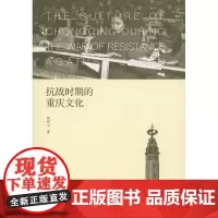 抗战时期的重庆文化 郝明工 商务印书馆