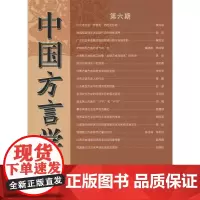 中国方言学报.第六期 全国汉语方言学会《中国方言学报》编委会 编 商务印书馆