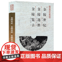 金陵世纪 金陵选胜 金陵览古 南京稀见文献丛刊 陈沂、孙应岳、余宾硕著