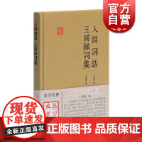 人间词话 王国维词集 国学典藏 王国维 著 陈永正 注评 文学批评论著 哲学 词学理论著作 正版图书籍 上海古籍出版社