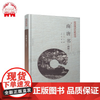 [南京出版社]南唐书 两种 南京稀见文献丛书 特惠 南京地方文化 南唐历史史料考证 出版社优惠
