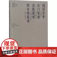随园食单·白门食谱·冶城蔬谱·续冶城蔬谱 清代袁枚 南京稀见文献丛刊