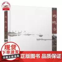 鸡鸣寺史话 文化南京丛书