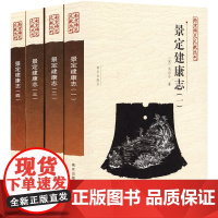 景定建康志(全四册)宋周应合纂 南京稀见文献丛刊