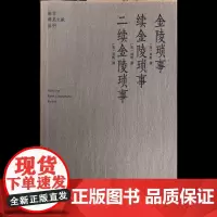 金陵琐事 续金陵琐事 二续金陵琐事 南京稀见文献丛刊