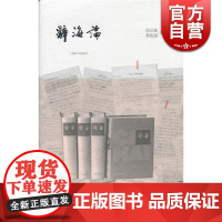 辞海论 徐庆凯 秦振庭 著 全面研究《辞海》编纂经验的学术专著 正版书籍 上海辞书 世纪出版