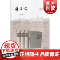 辞海论 徐庆凯 秦振庭 著 全面研究《辞海》编纂经验的学术专著 正版书籍 上海辞书 世纪出版