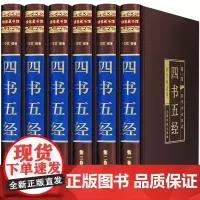 四书五经全套正版 绸面精装全6册 国学经典 文白对照白话文详解论语全集礼记道德经大学易经中庸尚书诗经周易孟子古典哲学国学
