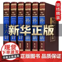 孙子兵法与三十六计全集正版原著 绸面精装全套6册 文白对照 中国历史军事古代兵法书籍 青少年国学经典36计军事谋略书排行