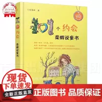 [赠书签]101个约会 荣辉说童书 小学生课外扩展阅读故事书童书 3-12岁儿童必看童话寓言故事书籍 一零一个故事书籍