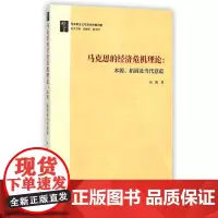 马克思的经济危机理论:本源、拓展及当代意蕴(马克思主义与当代中国问题) 高帆 复旦大学出版社 图书籍