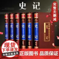 史记全册正版书籍 原版绸面精装全套6册 司马迁全本全译史记故事中国通史中华上下五千年历史故事书知识原文白话中国全史历史书