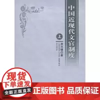 中国近现代文官制度(全二册) 房列曙 商务印书馆