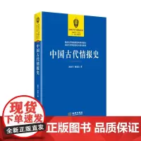 《中国古代情报史》