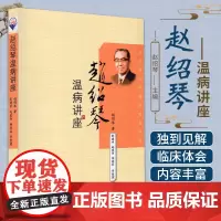 赵绍琴温病讲座 赵绍琴著 彭建中 赵爱华 杨连柱整理 2008-06-01出版 学苑出版社 9787507730043