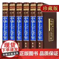 中华上下五千年 全套正版6册 白话文史记全册中国世界通史历史书籍故事传记故事青少年成人学生版5000年正版原版原著书排行