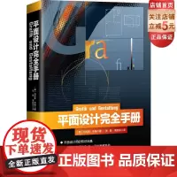 平面设计完全手册 德国的设计类教科书 专业平面设计师必读 北京科学技术出版社